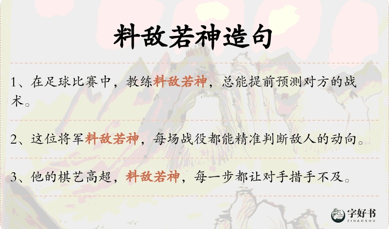 料敌若神