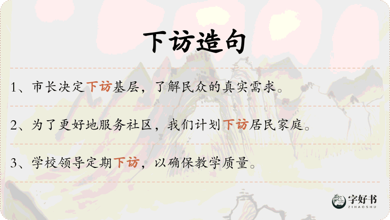 下访