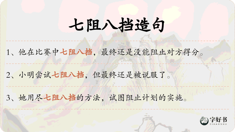 七阻八挡
