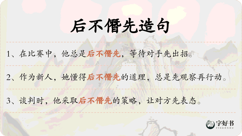 后不僭先