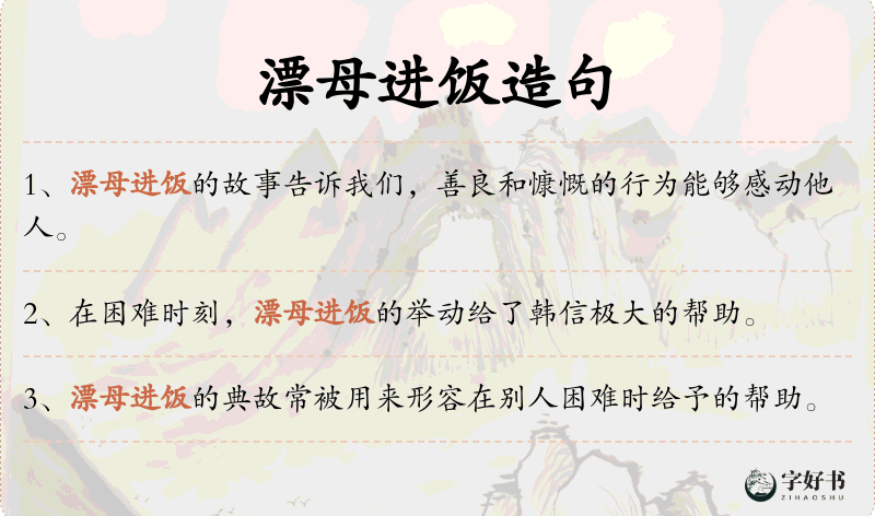 漂母进饭