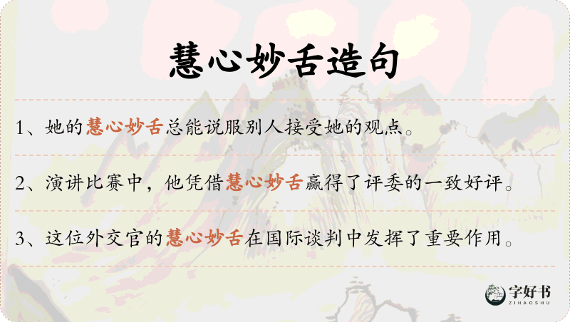 慧心妙舌