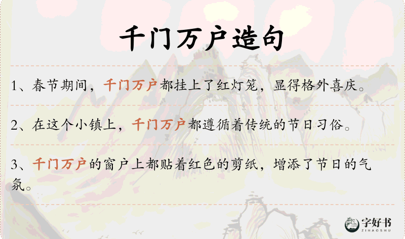 千门万户