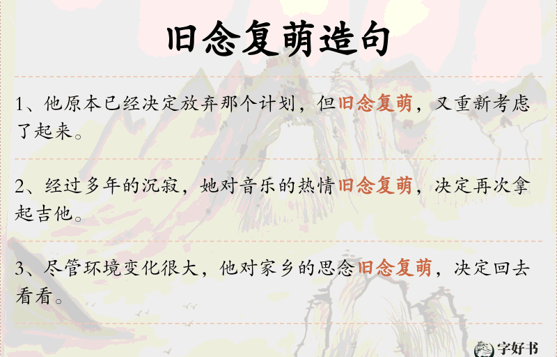 旧念复萌