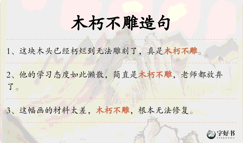 木朽不雕