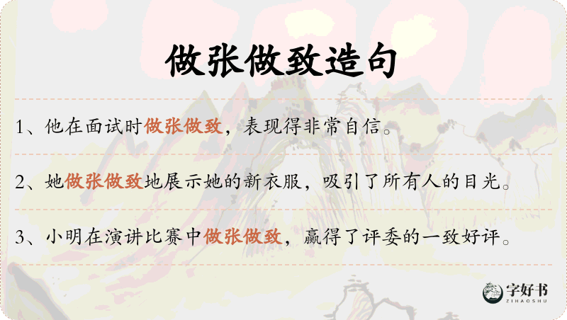 做张做致