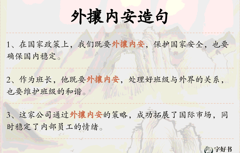外攘内安