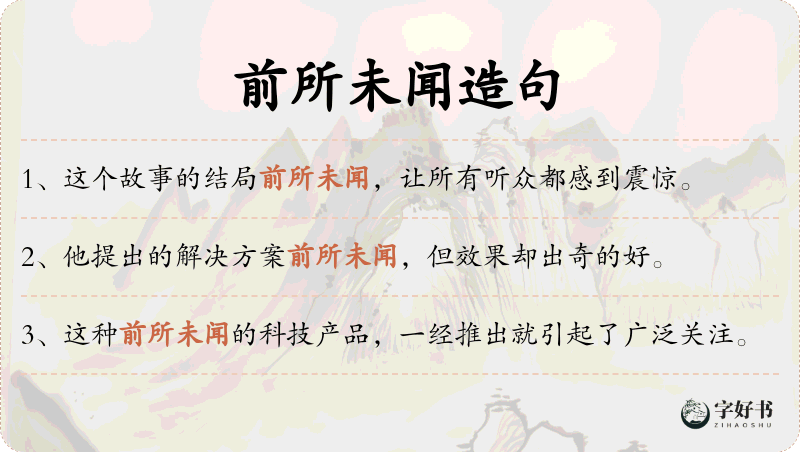 前所未闻