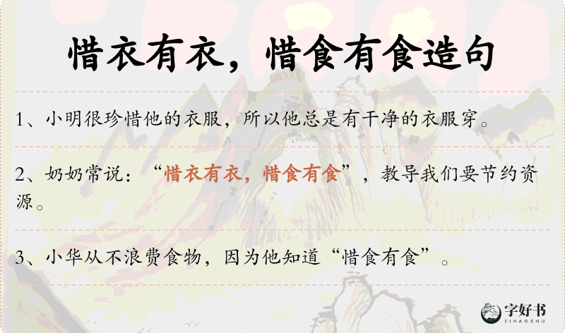 惜衣有衣，惜食有食