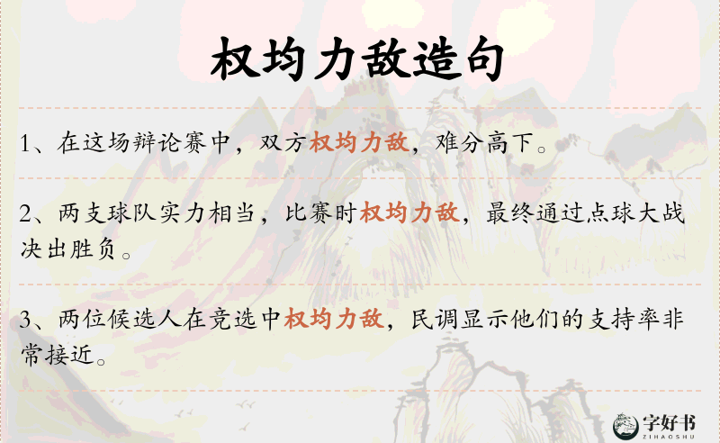 权均力敌
