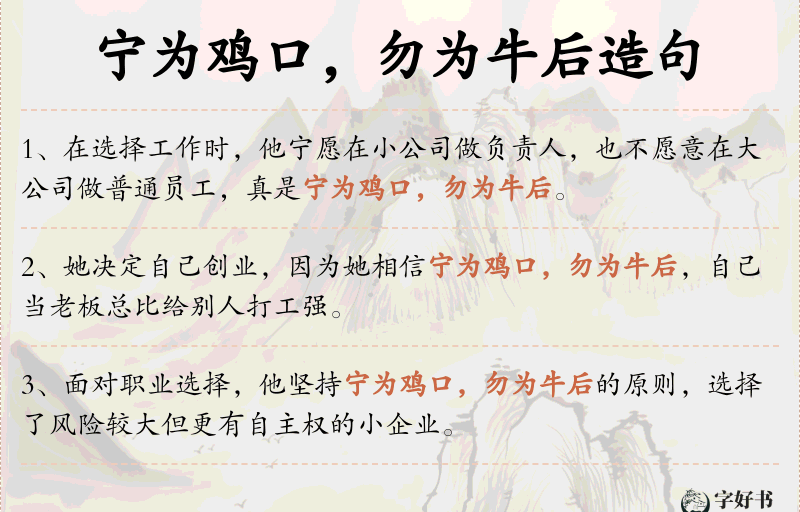 宁为鸡口，勿为牛后