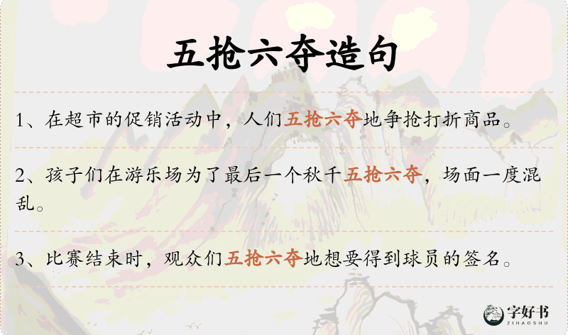 五抢六夺