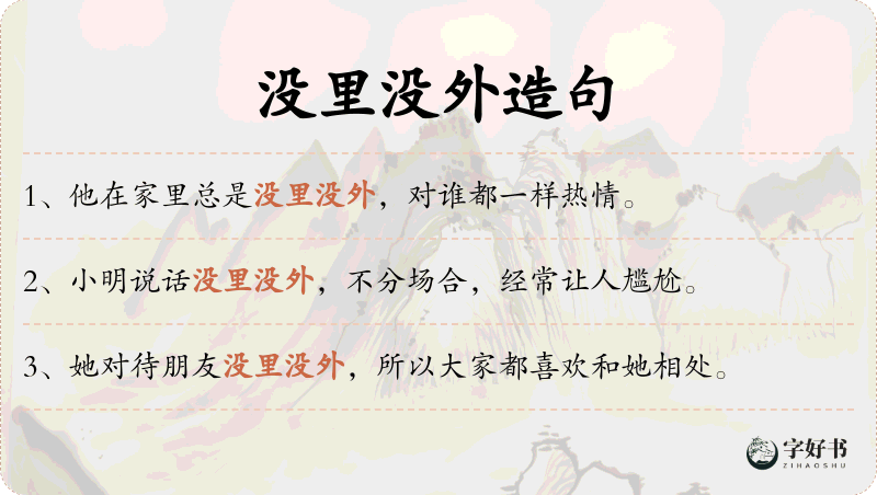 没里没外