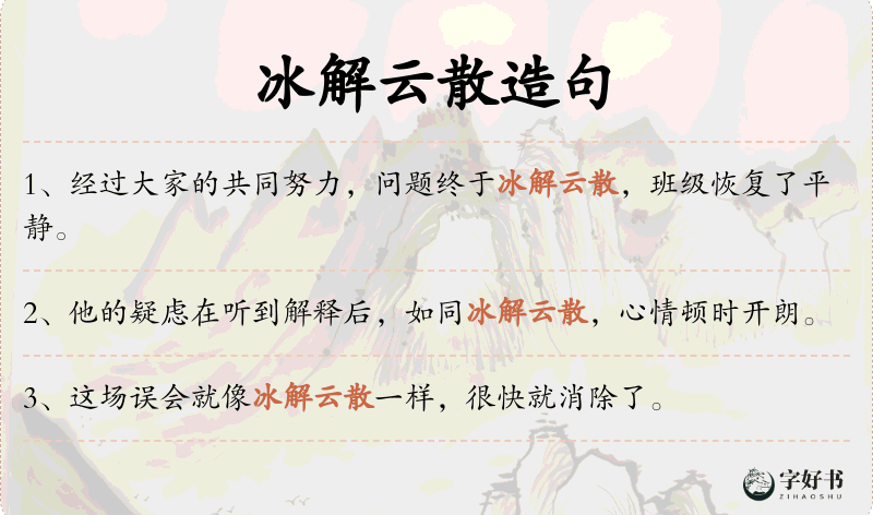 冰解云散
