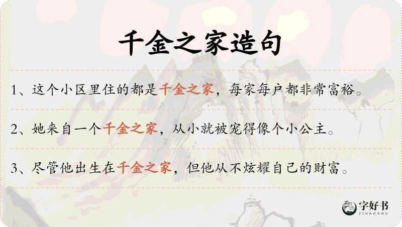 千金之家