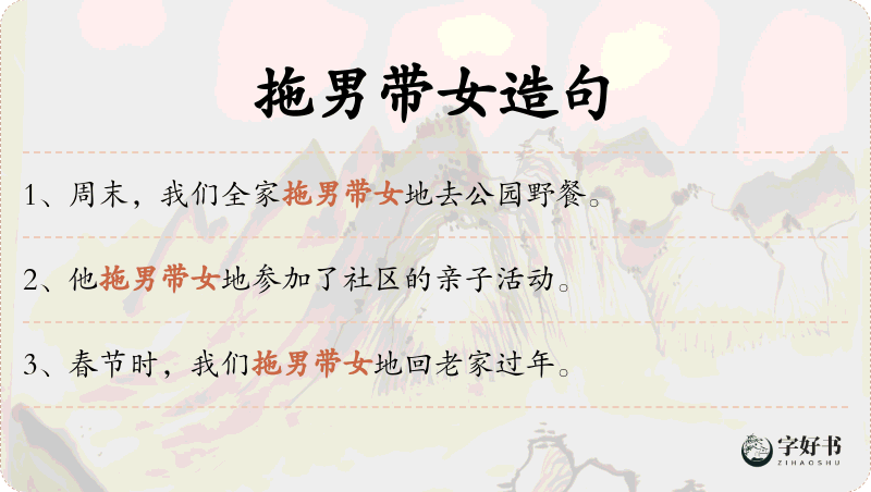拖男带女