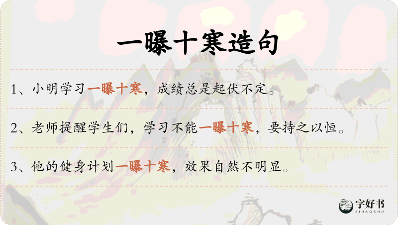 一曝十寒