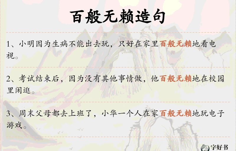 百般无赖