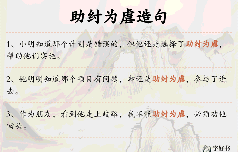 助纣为虐