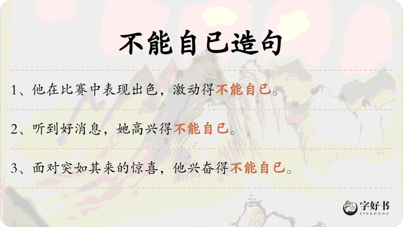 不能自已