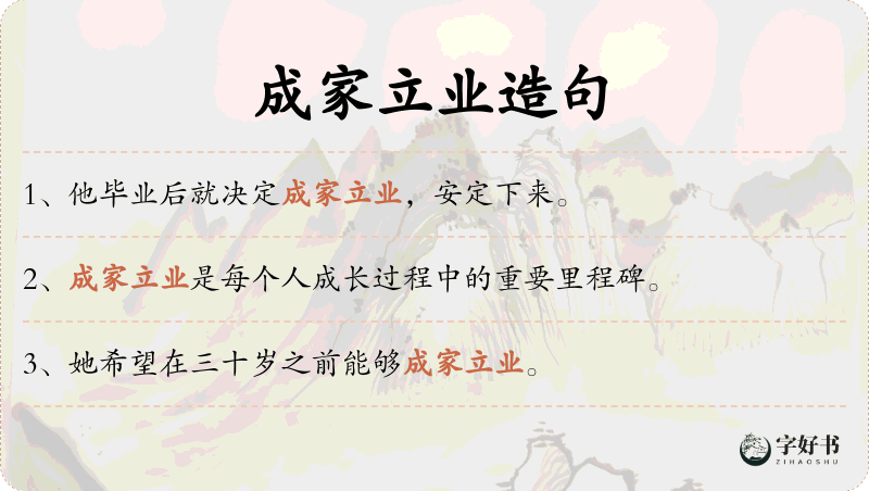 成家立业