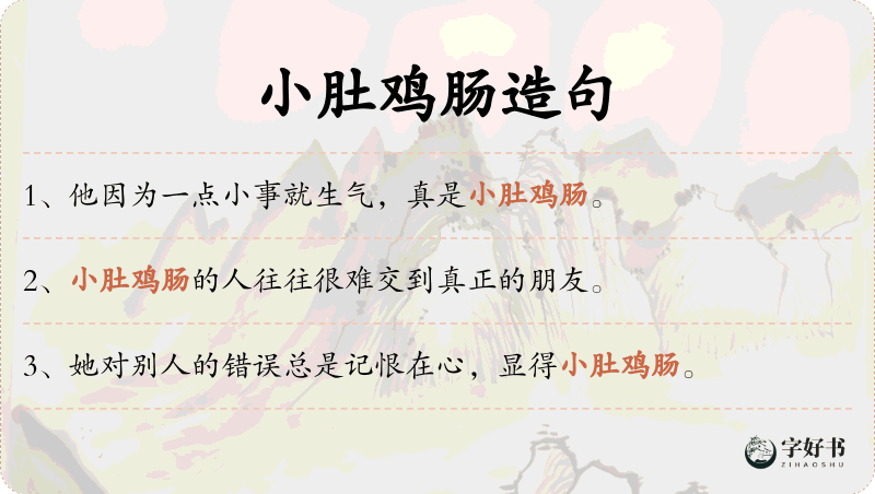 小肚鸡肠