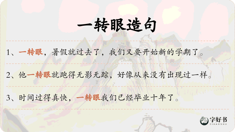 一转眼