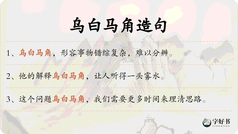 乌白马角