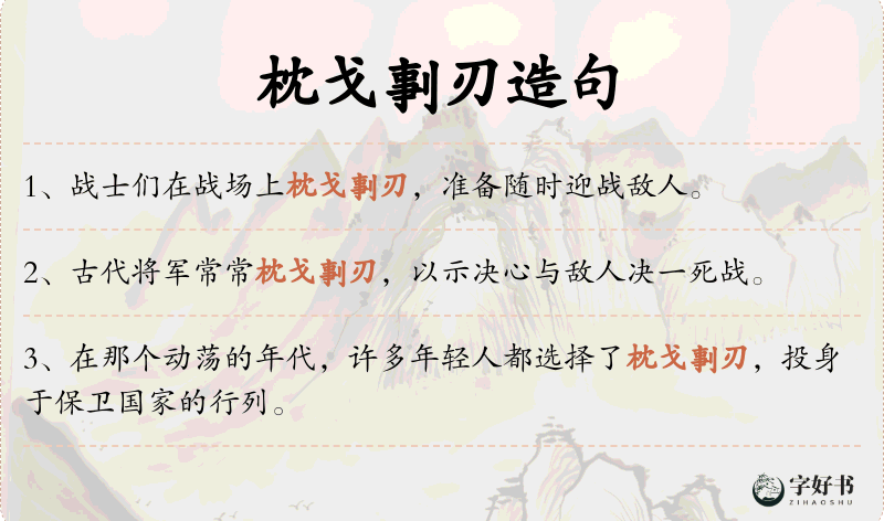 枕戈剚刃