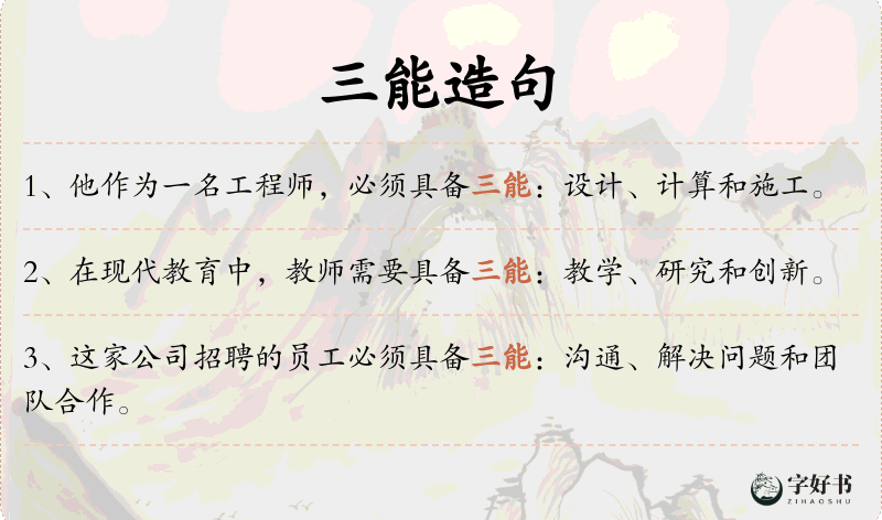 三能