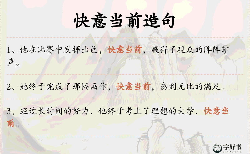 快意当前