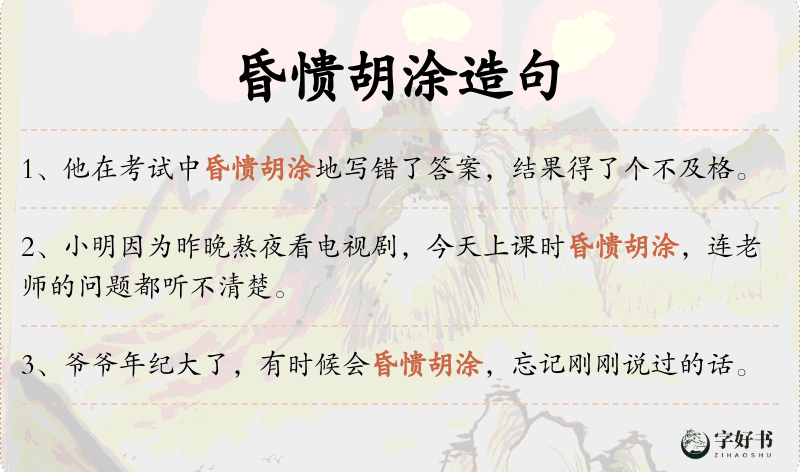 昏愦胡涂
