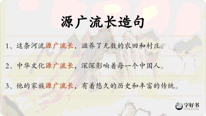 源广流长