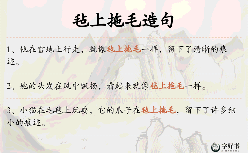 毡上拖毛