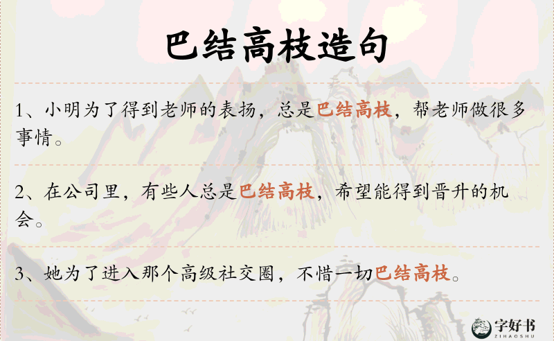 巴结高枝