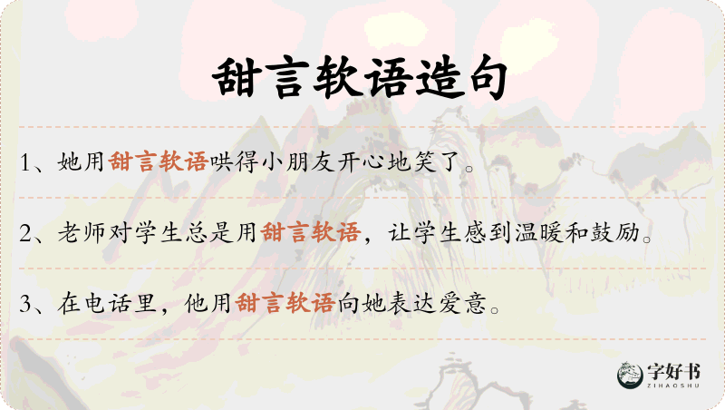 甜言软语