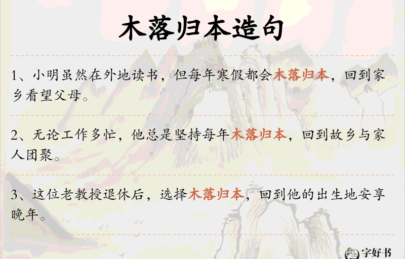 木落归本