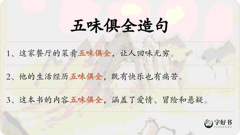 五味俱全