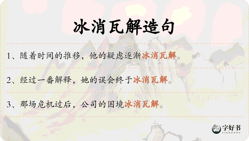 冰消瓦解