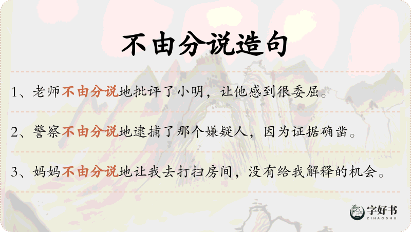 不由分说