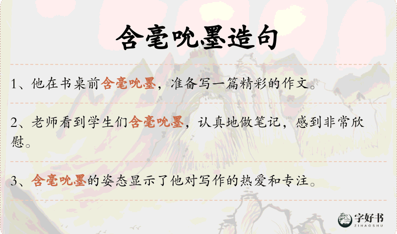 含毫吮墨