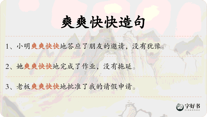 爽爽快快