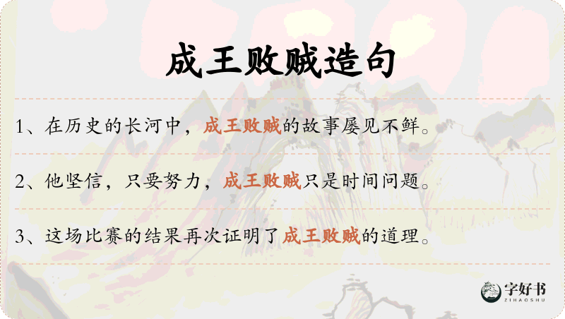 成王败贼