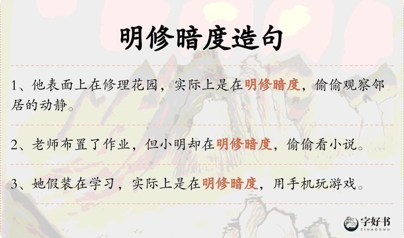 明修暗度