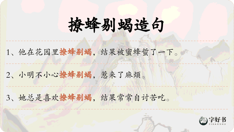 撩蜂剔蝎