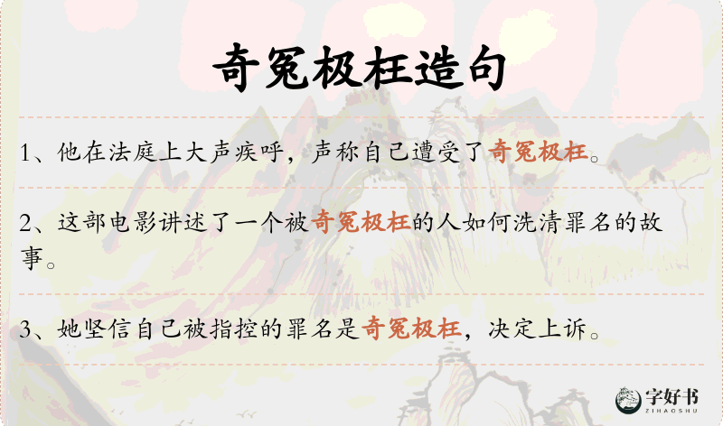 奇冤极枉