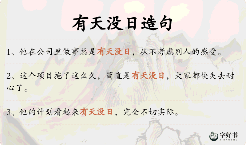 有天没日