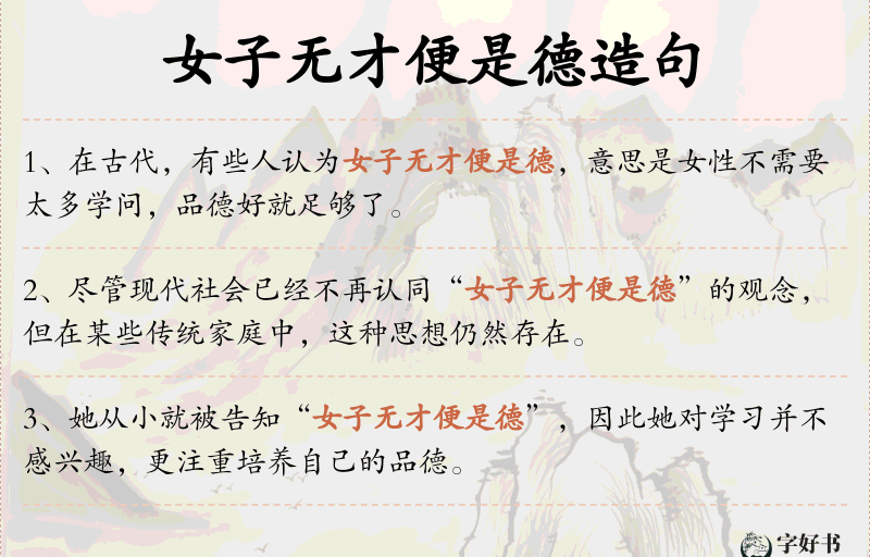 女子无才便是德
