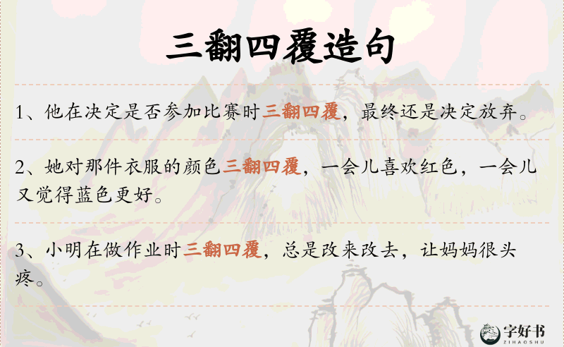 三翻四覆