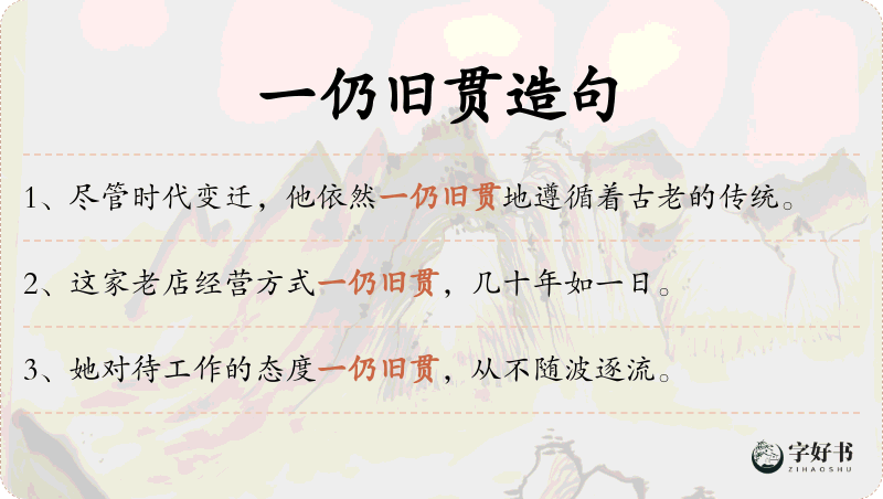 一仍旧贯